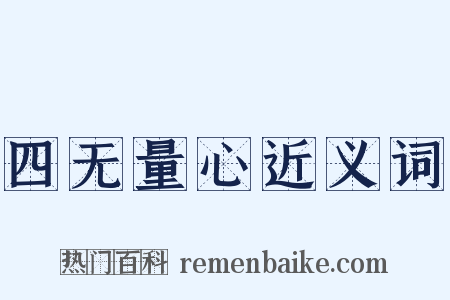 四无量心近义词是什么意思的图片